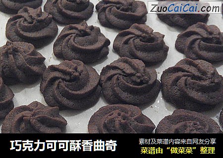 巧克力可可酥香曲奇