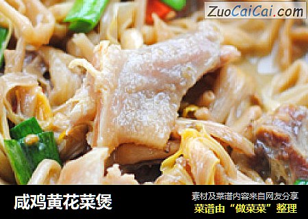 咸鸡黄花菜煲
