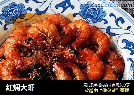 红焖大虾
