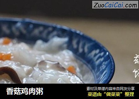 香菇鸡肉粥