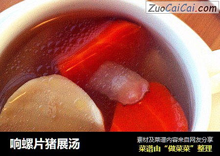 响螺片猪展汤