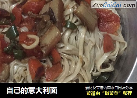 自己的意大利面