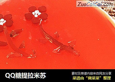 QQ糖提拉米苏