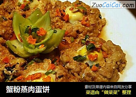蟹粉蒸肉蛋饼