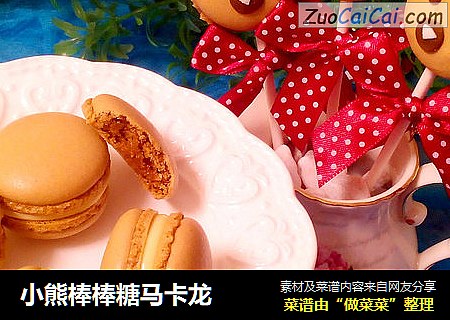 小熊棒棒糖马卡龙