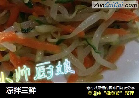 凉拌三鲜