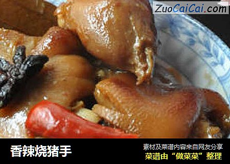 香辣烧猪手