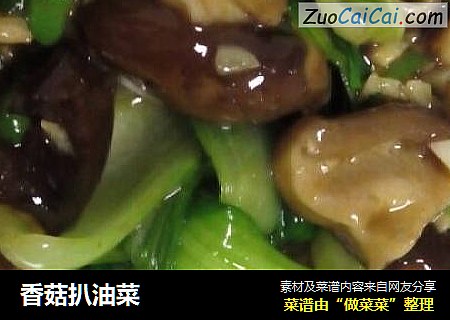 香菇扒油菜