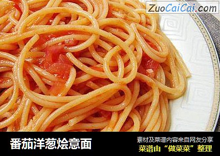 番茄洋葱烩意面