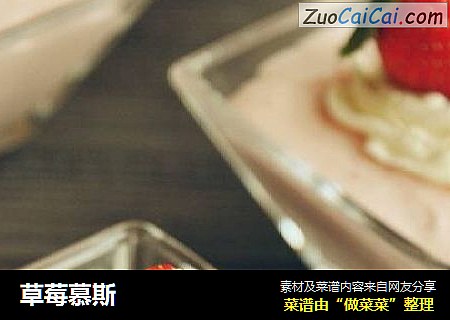 草莓慕斯