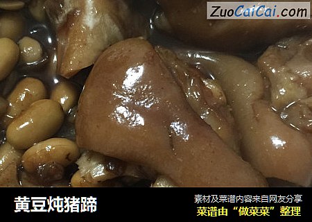 黄豆炖猪蹄