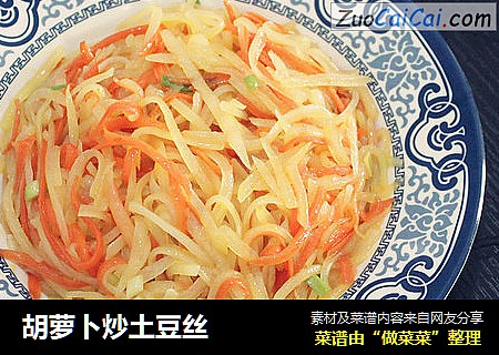 胡萝卜炒土豆丝