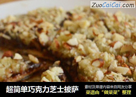 超简单巧克力芝士披萨