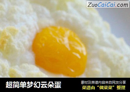超简单梦幻云朵蛋