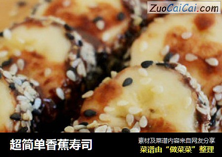 超简单香蕉寿司
