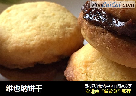 维也纳饼干