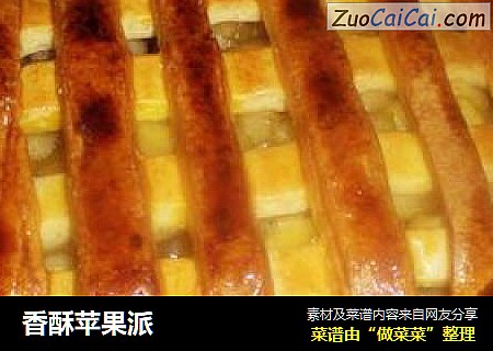香酥苹果派