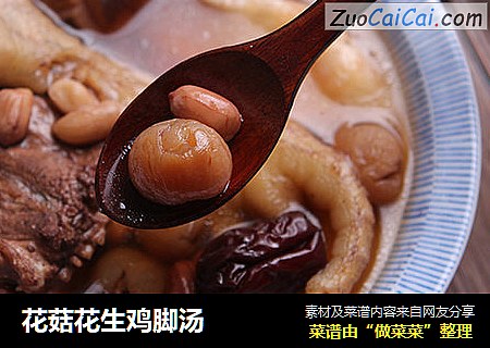 花菇花生鸡脚汤