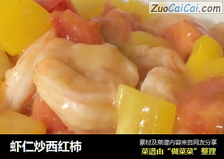 虾仁炒西红柿