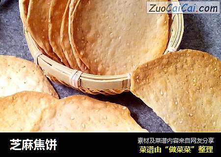 芝麻焦饼