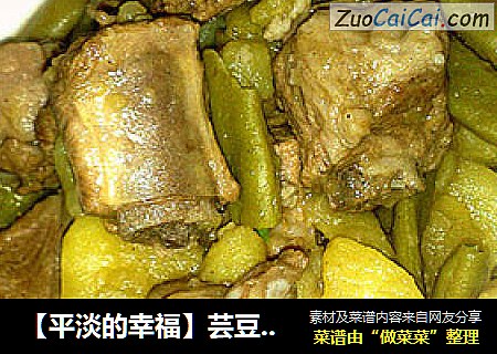 【平淡的幸福】芸豆土豆炖排骨