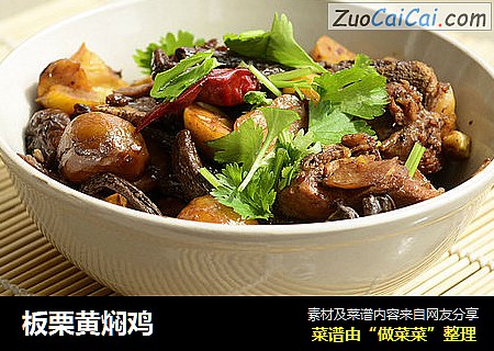 板栗黄焖鸡