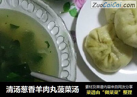 清汤葱香羊肉丸菠菜汤