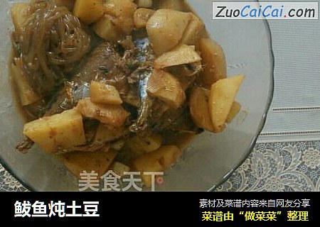 鲅鱼炖土豆