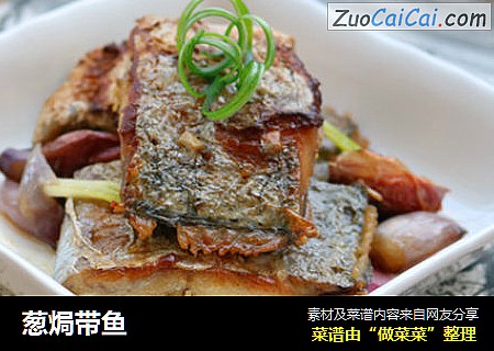 葱焗带鱼
