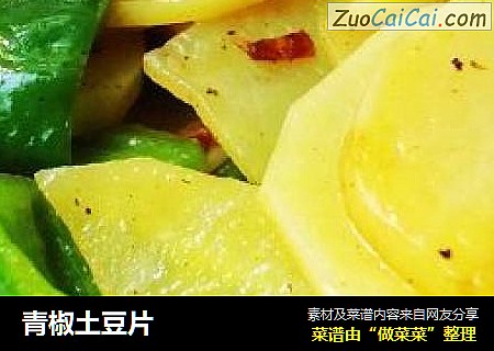 青椒土豆片