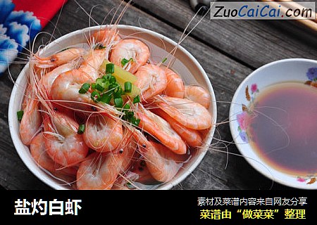盐灼白虾