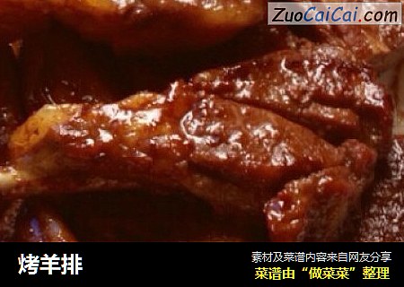 烤羊排