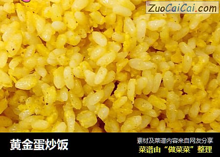 黄金蛋炒饭