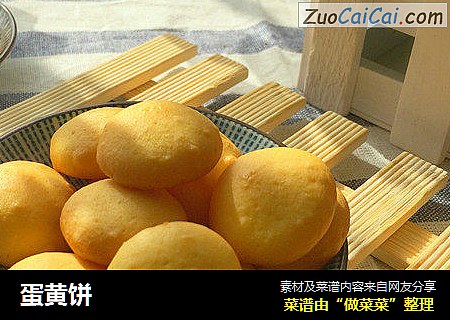 蛋黄饼