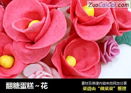 翻糖蛋糕～花