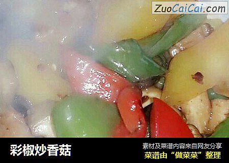 彩椒炒香菇