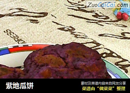 紫地瓜饼