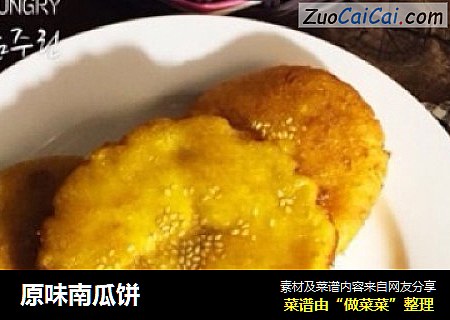 原味南瓜饼