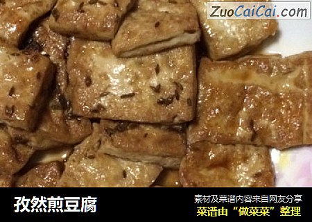 孜然煎豆腐