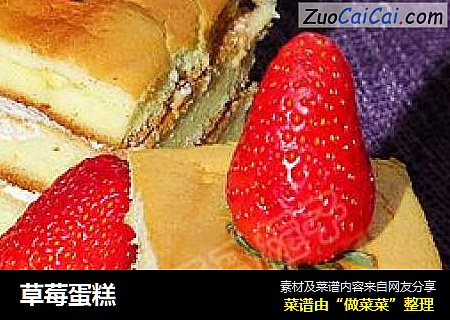 草莓蛋糕