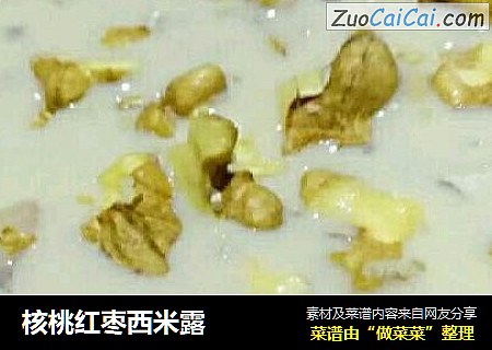 核桃红枣西米露