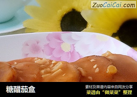糖醋茄盒
