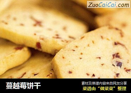 蔓越莓饼干