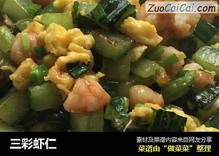 三彩虾仁