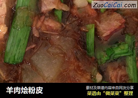 羊肉烩粉皮