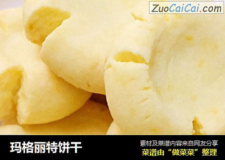 玛格丽特饼干