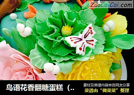 鸟语花香翻糖蛋糕（手工版）