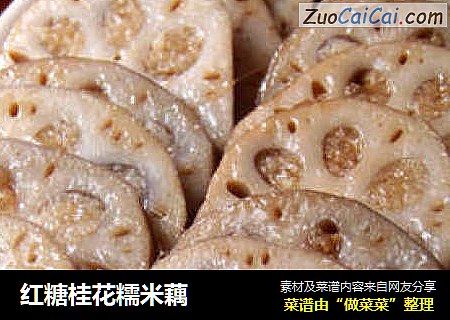 红糖桂花糯米藕