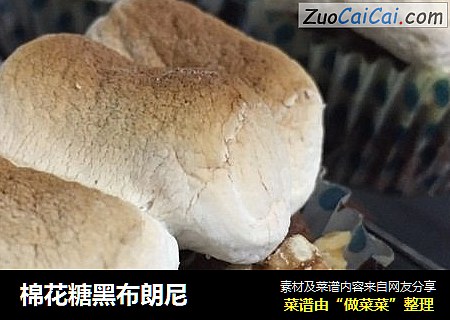 棉花糖黑布朗尼