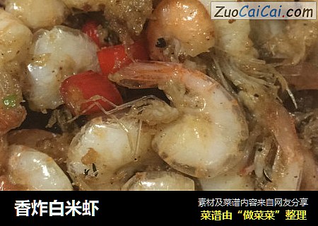 香炸白米虾